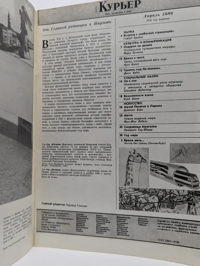 Курьер ЮНЕСКО. Выпуск № 4/1986