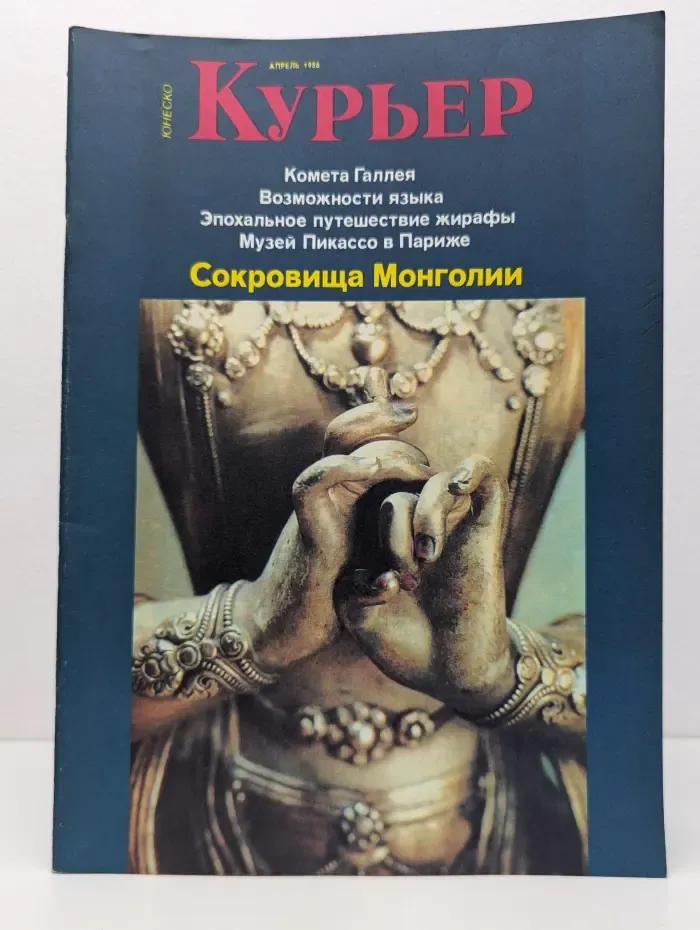 Курьер ЮНЕСКО. Выпуск № 4/1986