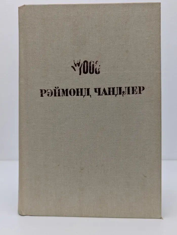 Рэймонд Чандлер. Романы и повести