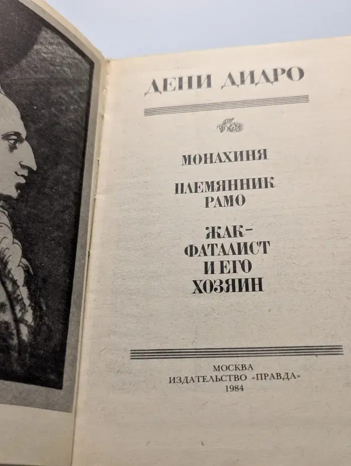 Монахиня. Племянник Рамо. Жак-фаталист и его хозяин