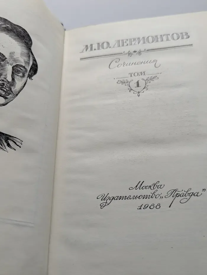 М. Лермонтов. Сочинения. В 2 томах. Том 1
