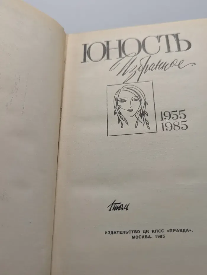 Юность. Избранное. 1955–1985. В 2 томах. Том 1