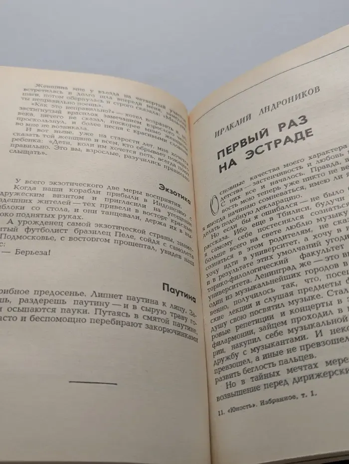 Юность. Избранное. 1955–1985. В 2 томах. Том 1