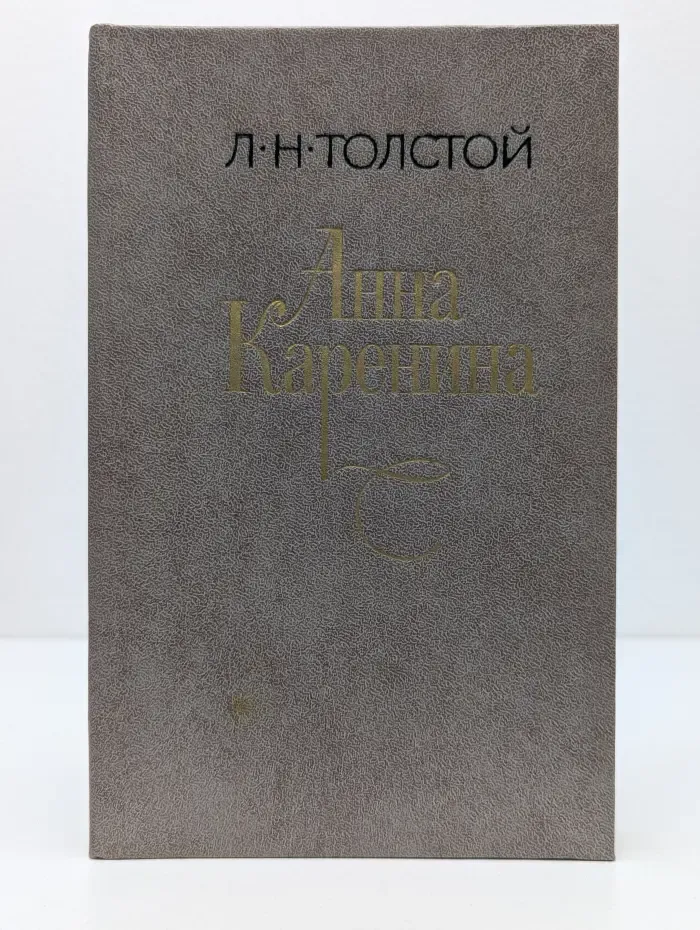 Анна Каренина. Роман в 8 частях. Части 5-8