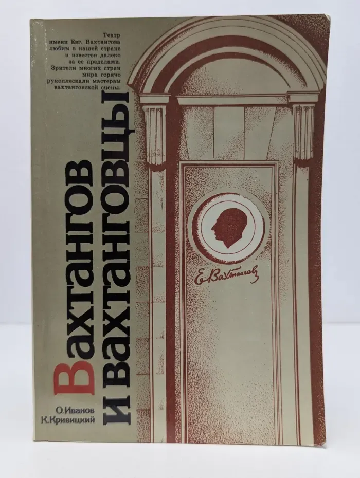 Вахтангов и вахтанговцы