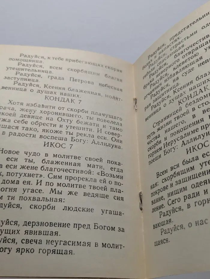 Акафист святой блаженной Ксении Петербургской