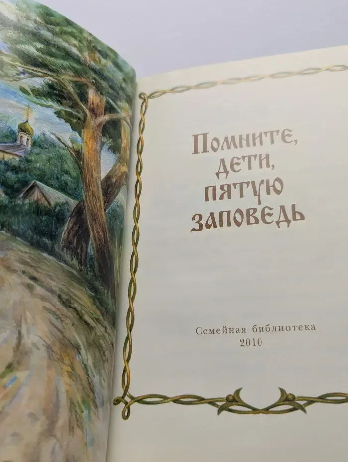 Помните, дети, пятую заповедь