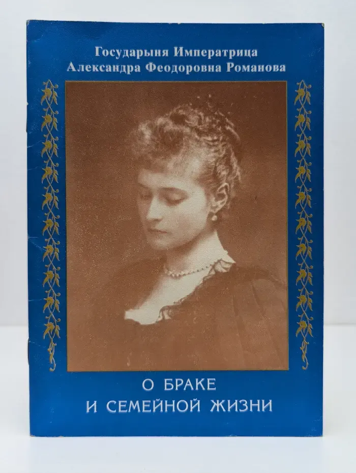 О браке и семейной жизни