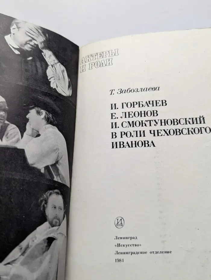 Актеры и роли. И. Горбачев, Е. Леонов, И. Смоктуновский в роли чеховского Иванова