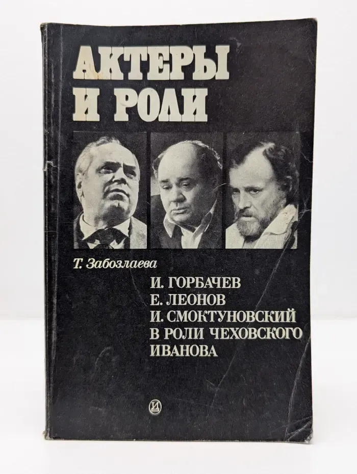 Актеры и роли. И. Горбачев, Е. Леонов, И. Смоктуновский в роли чеховского Иванова