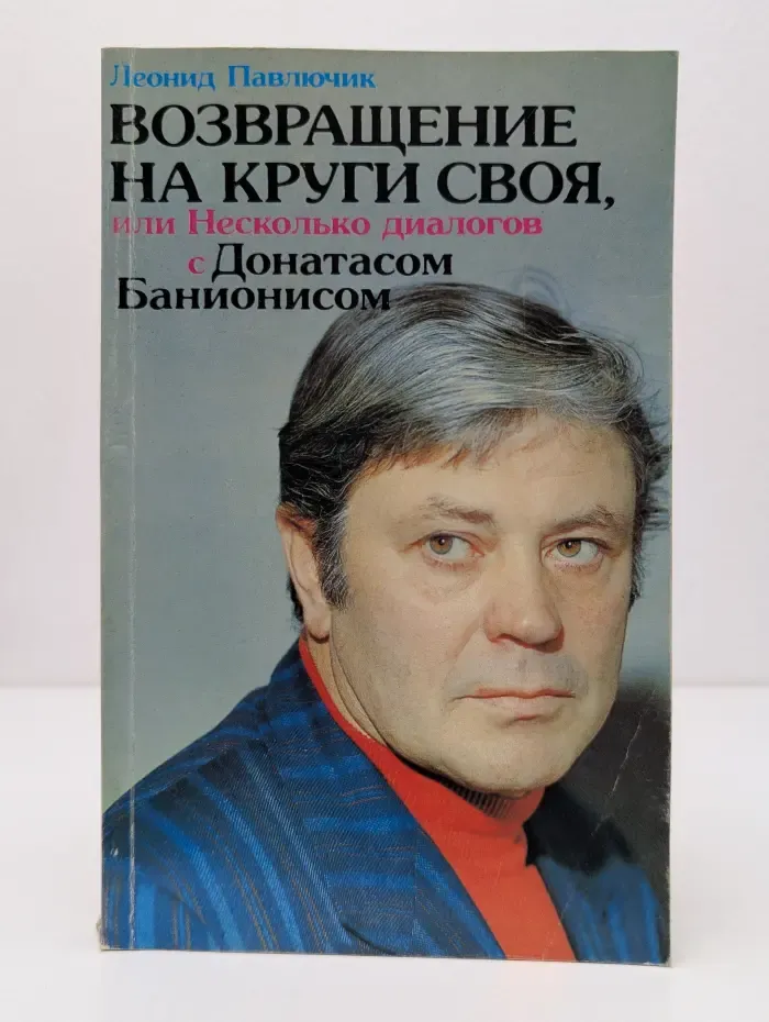 Возвращение на круги своя, или Несколько диалогов с Донатасом Банионисом