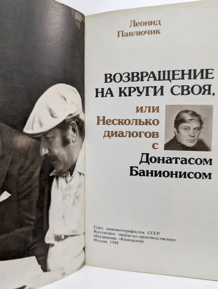 Возвращение на круги своя, или Несколько диалогов с Донатасом Банионисом