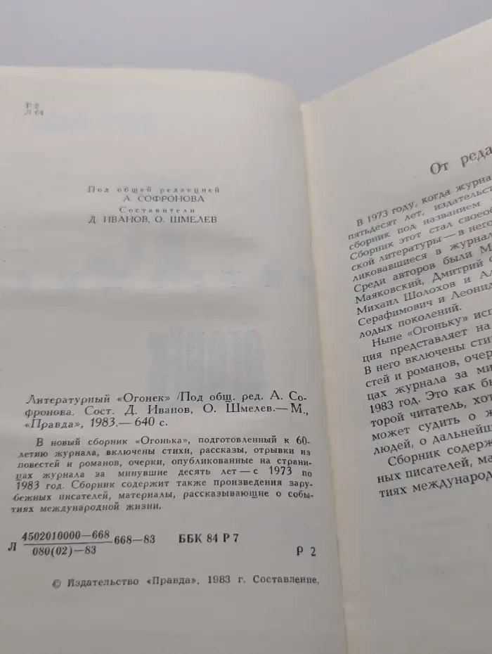 Литературный «Огонек». 1973—1983