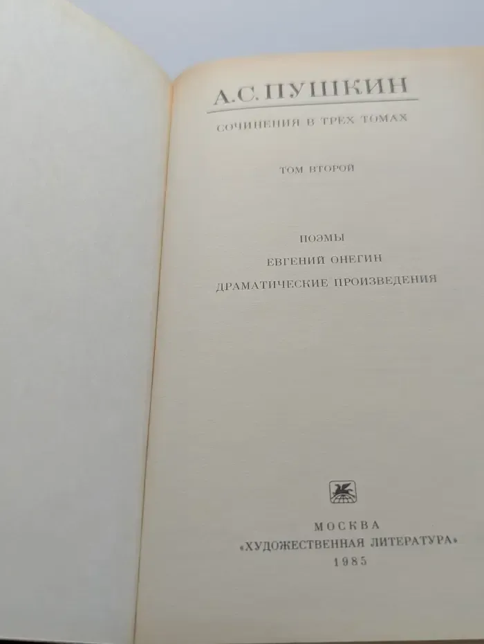 Александр Пушкин. Сочинения в 3 томах. Том 2. Поэмы. Евгений Онегин. Драматические произведения