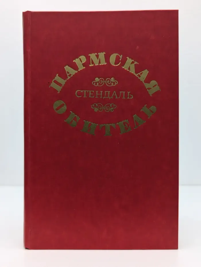 Пармская обитель