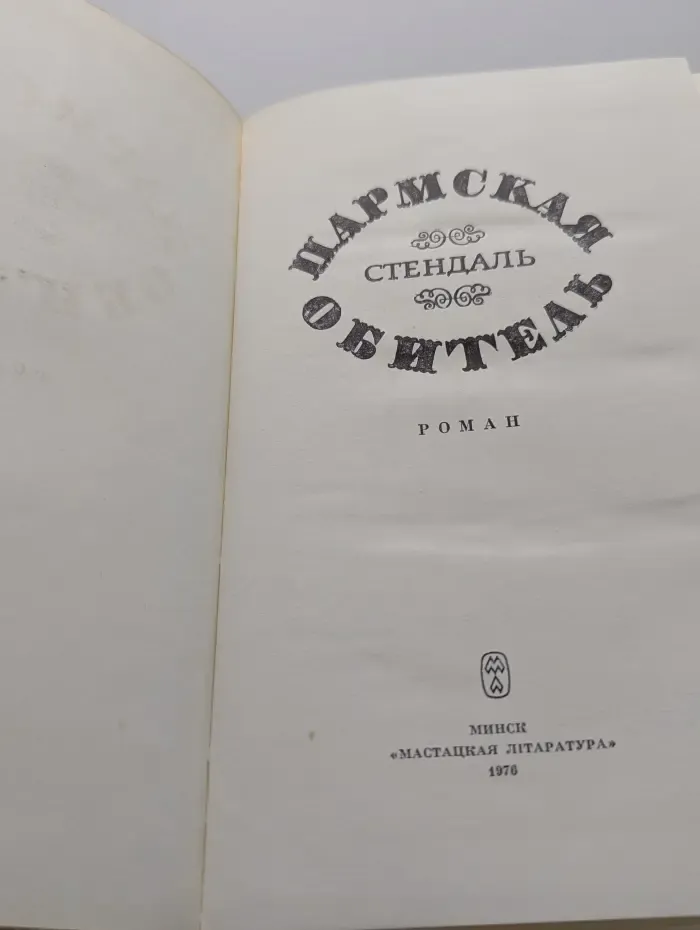 Пармская обитель