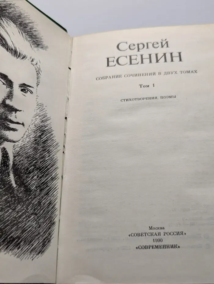 Сергей Есенин. Собрание сочинений в 2 томах. Том 1. Стихотворения, поэмы