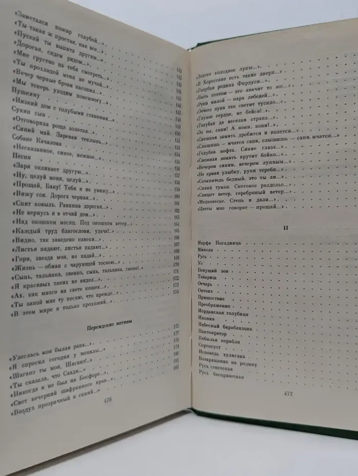 Сергей Есенин. Собрание сочинений в 2 томах. Том 1. Стихотворения, поэмы