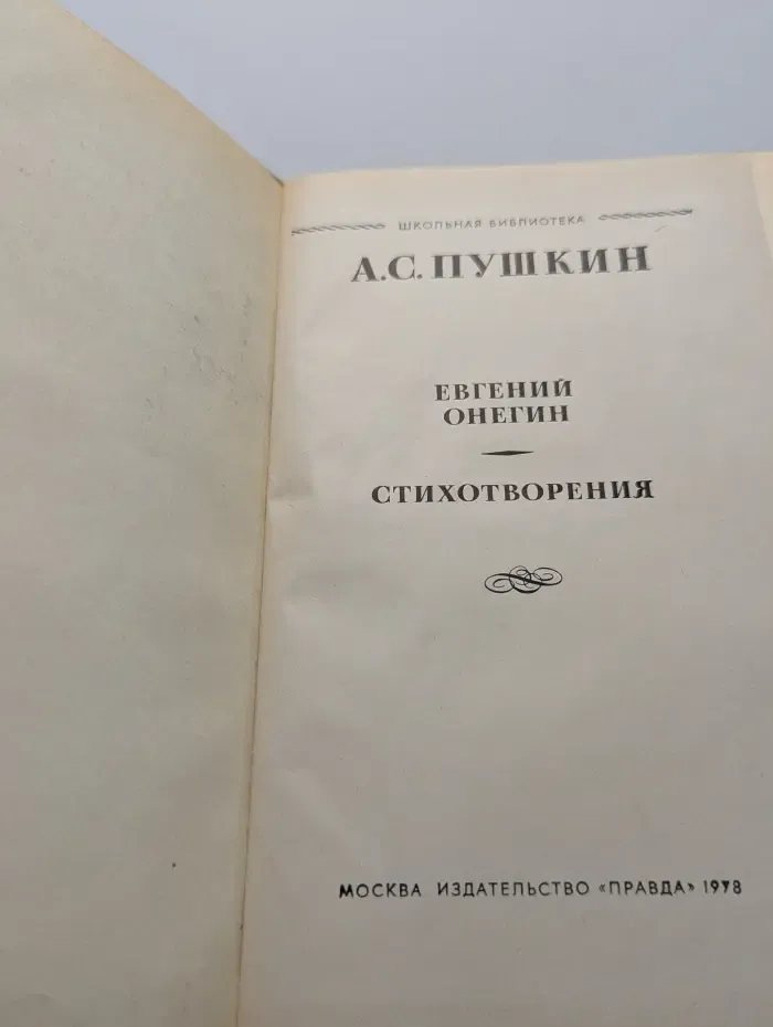 Школьная библиотека. Евгений Онегин. Стихотворения