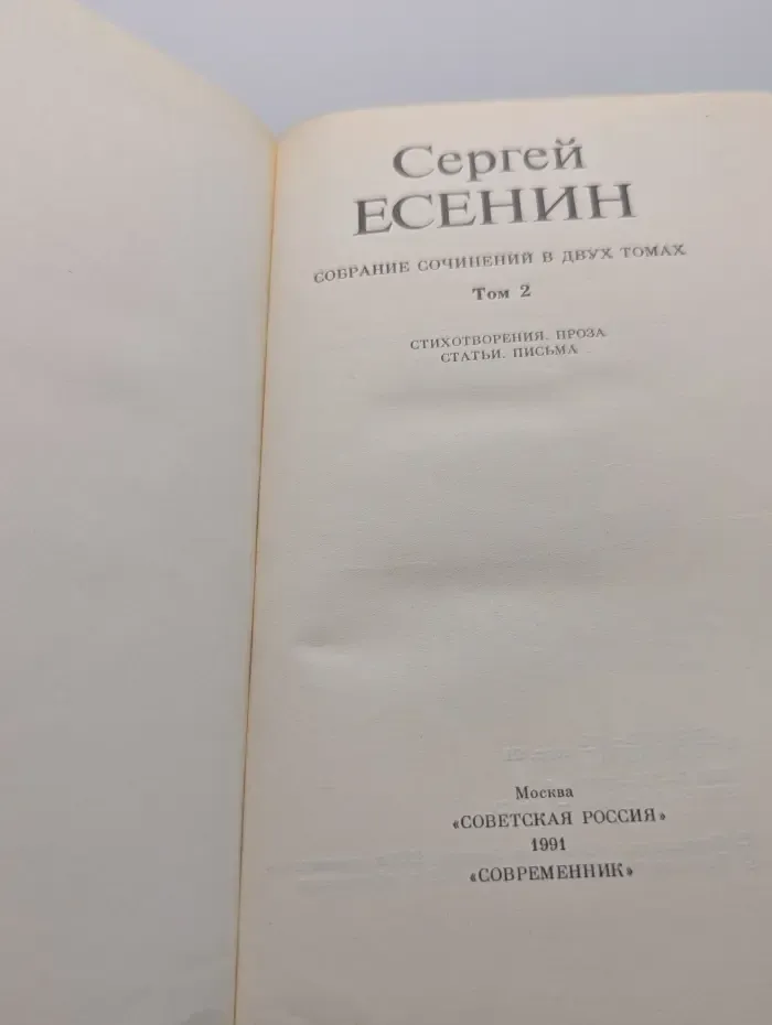Сергей Есенин. Собрание сочинений в 2 томах. Том 2