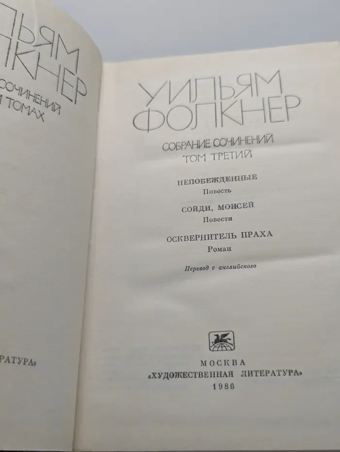 У. Фолкнер. Собрание сочинений в 6 томах. Том 3