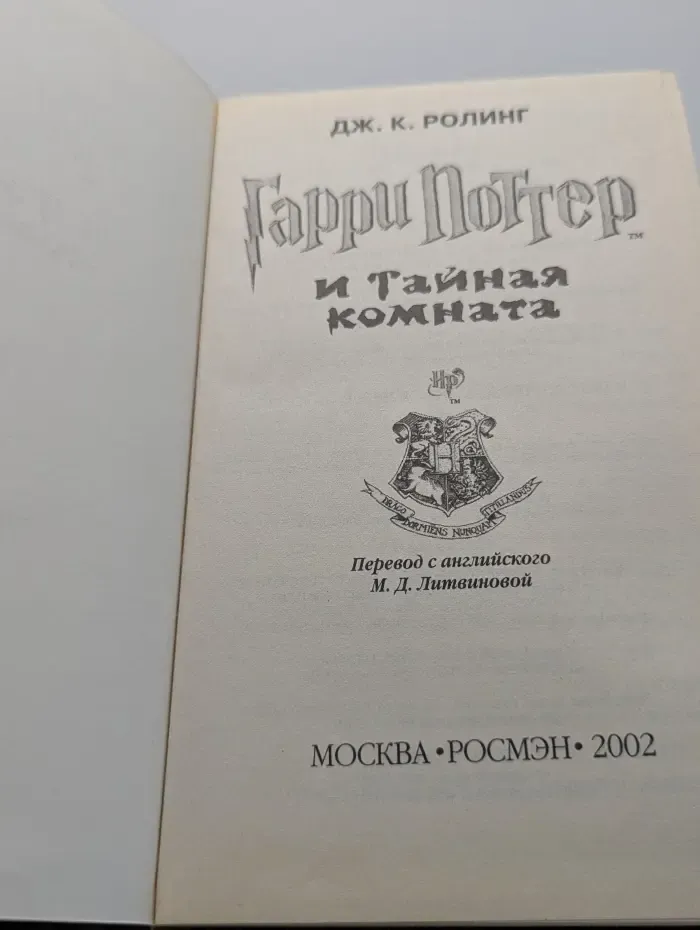 Гарри Поттер и тайная комната