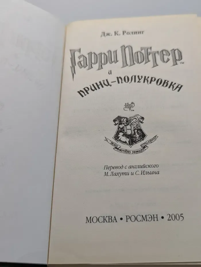 Гарри Поттер и Принц-полукровка