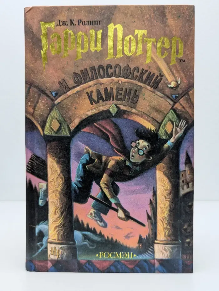 Гарри Поттер и Философский камень
