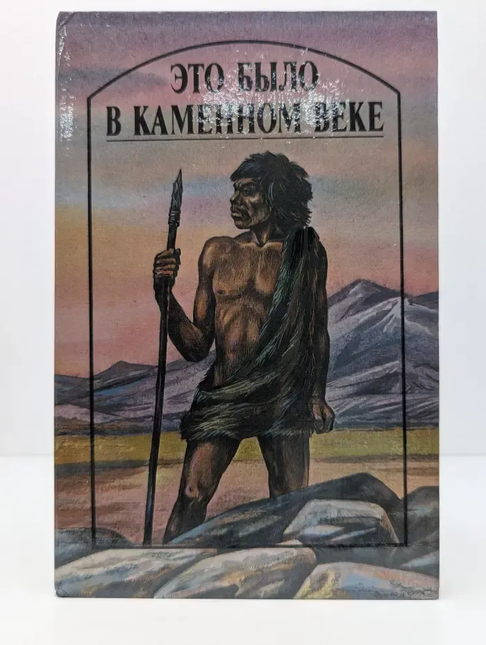 Это было в каменном веке: повести