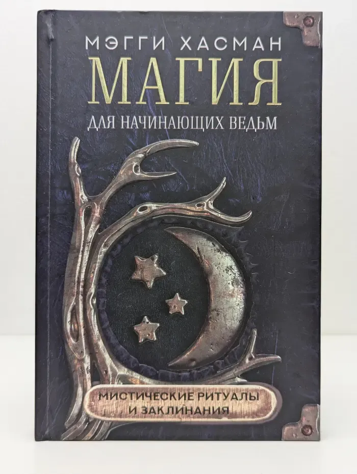 Магия для начинающих ведьм. Мистические ритуалы и заклинания