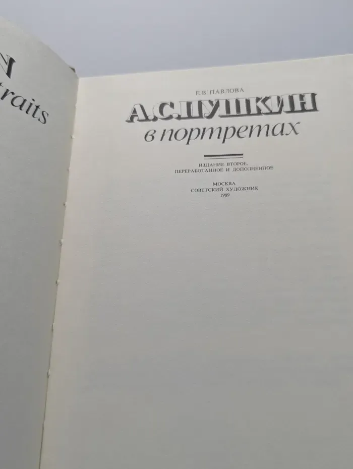 А. С. Пушкин в портретах. Pushkin. А gallery of portraits
