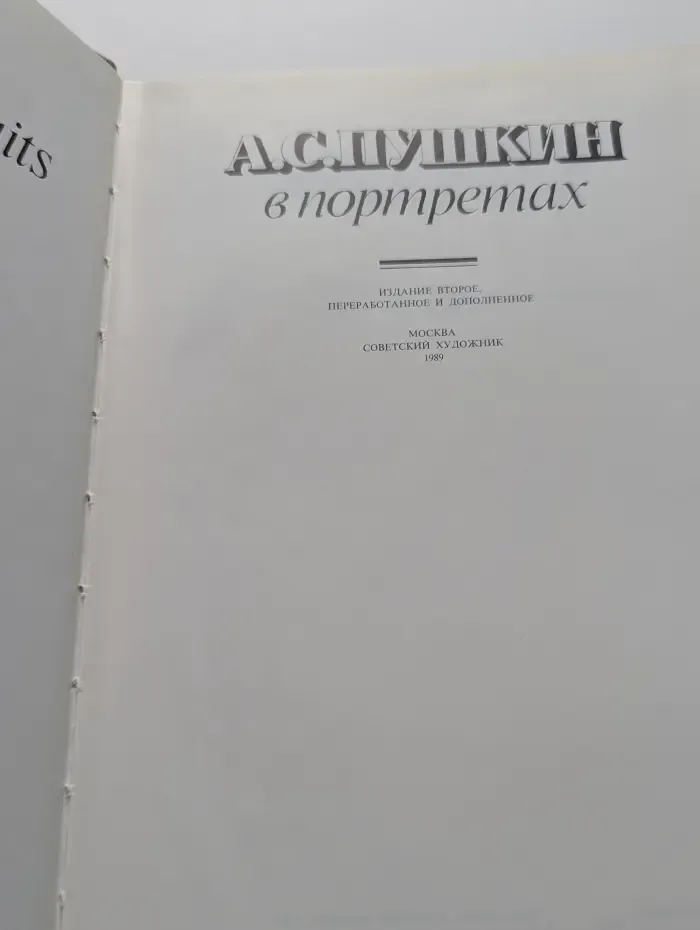 А. С. Пушкин в портретах