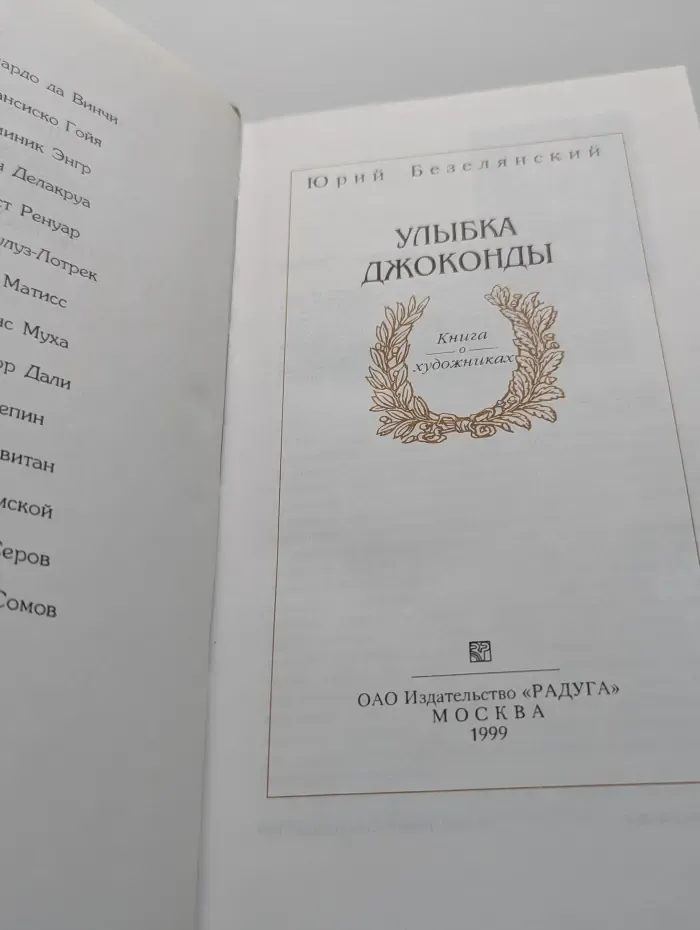 Улыбка Джоконды. Книга о художниках