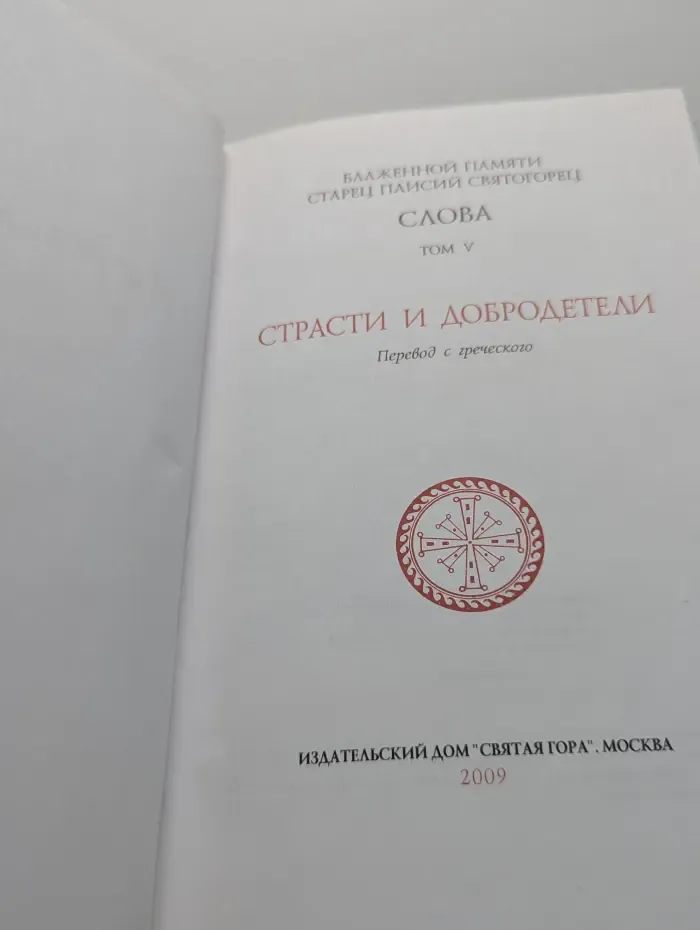 Блаженной памяти старец Паисий Святогорец. Слова. Том 5. Страсти и добродетели