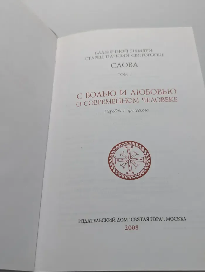 Слова. Том 1. С болью и любовью о современном человеке