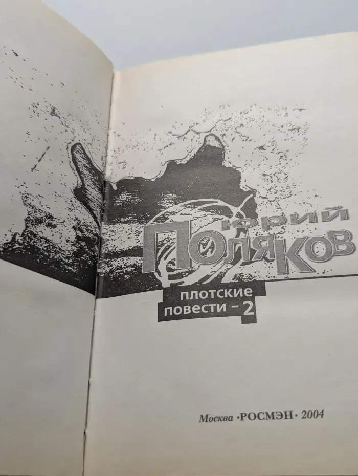 Плотские повести - 2