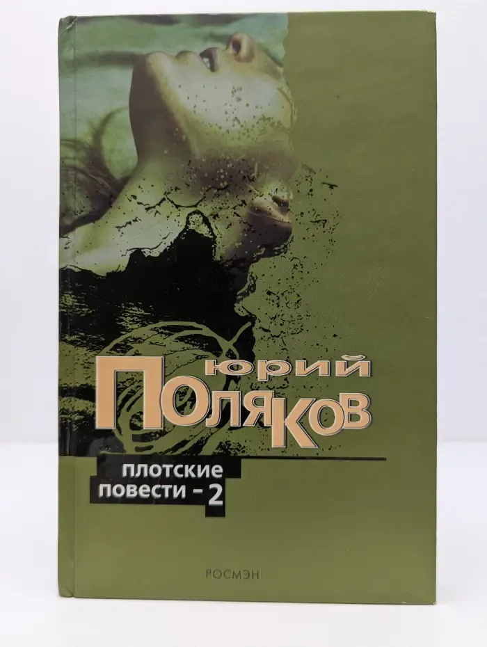 Плотские повести - 2