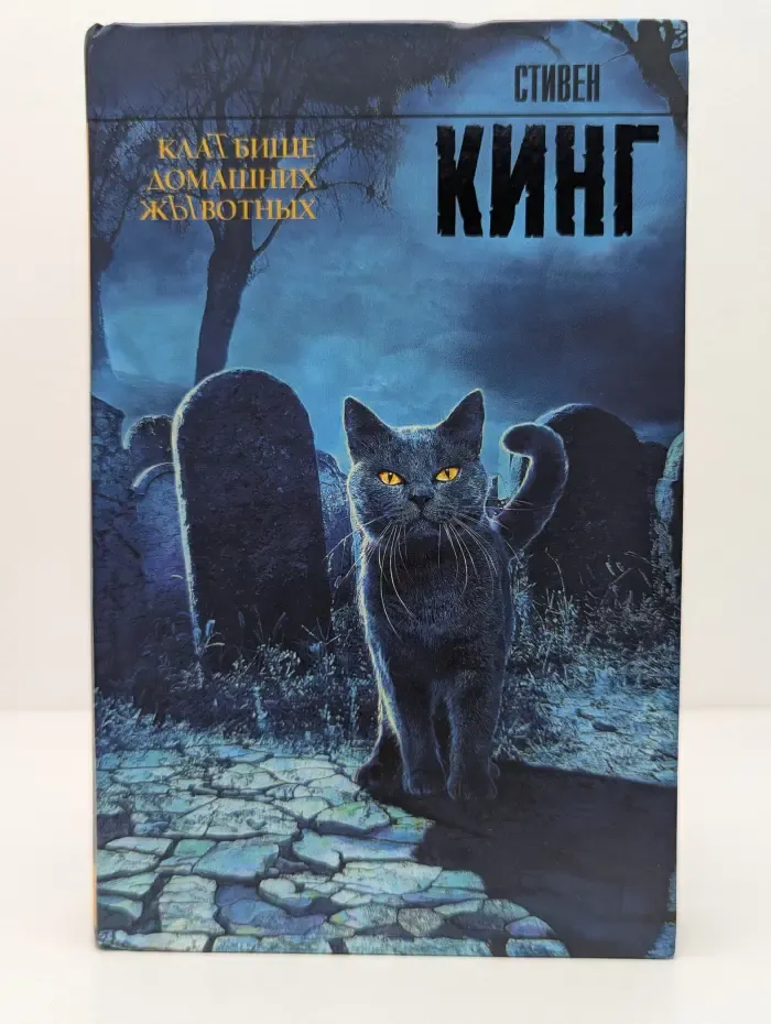 Король на все времена. Кладбище домашних животных