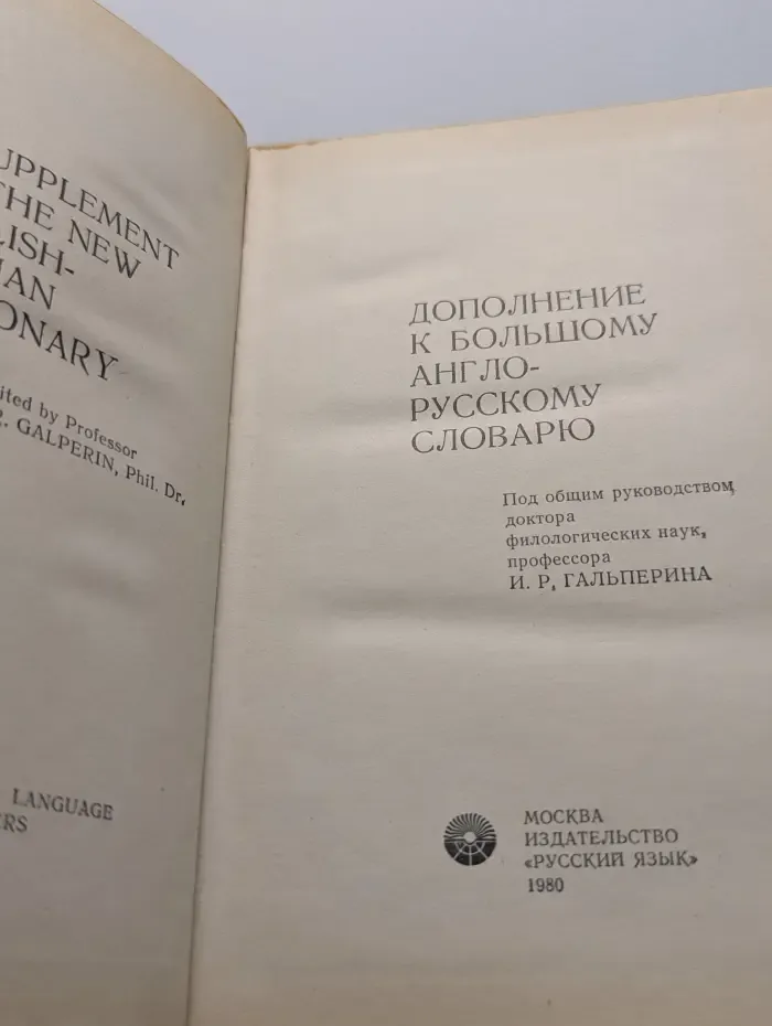 Дополнение к Большому англо-русскому словарю