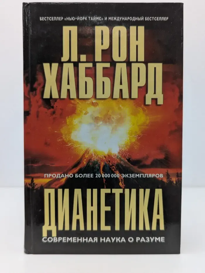 Дианетика. Современная наука о разуме