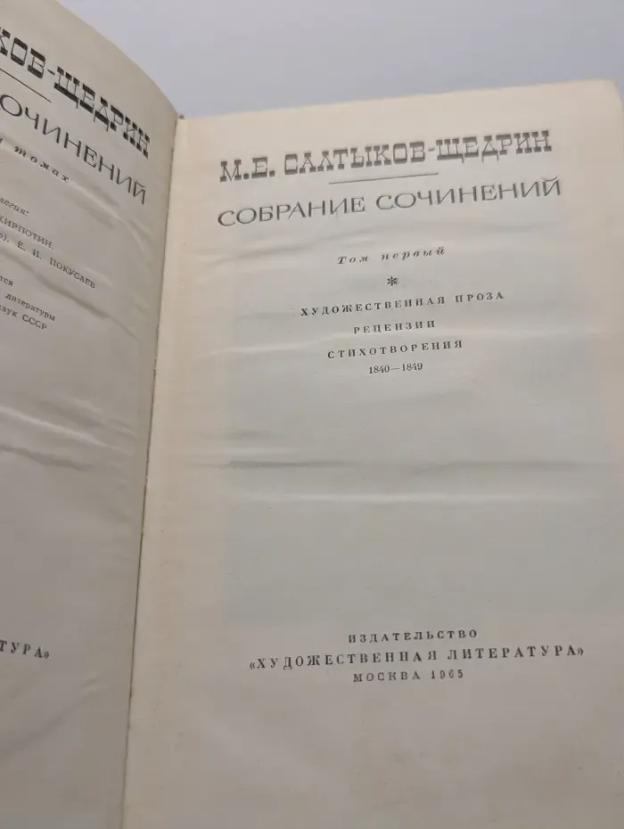 Михаил Салтыков-Щедрин. Собрание сочинений в 12 томах. Том 1
