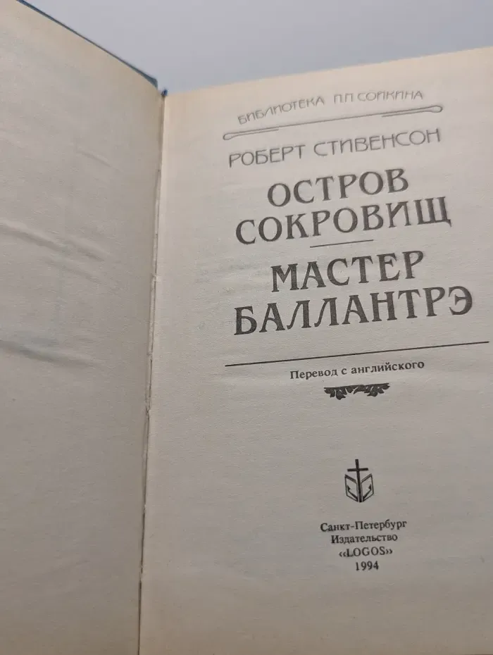 Библиотека П. П. Сойкина. Роберт Стивенсон. Остров сокровищ. Мастер Баллантрэ