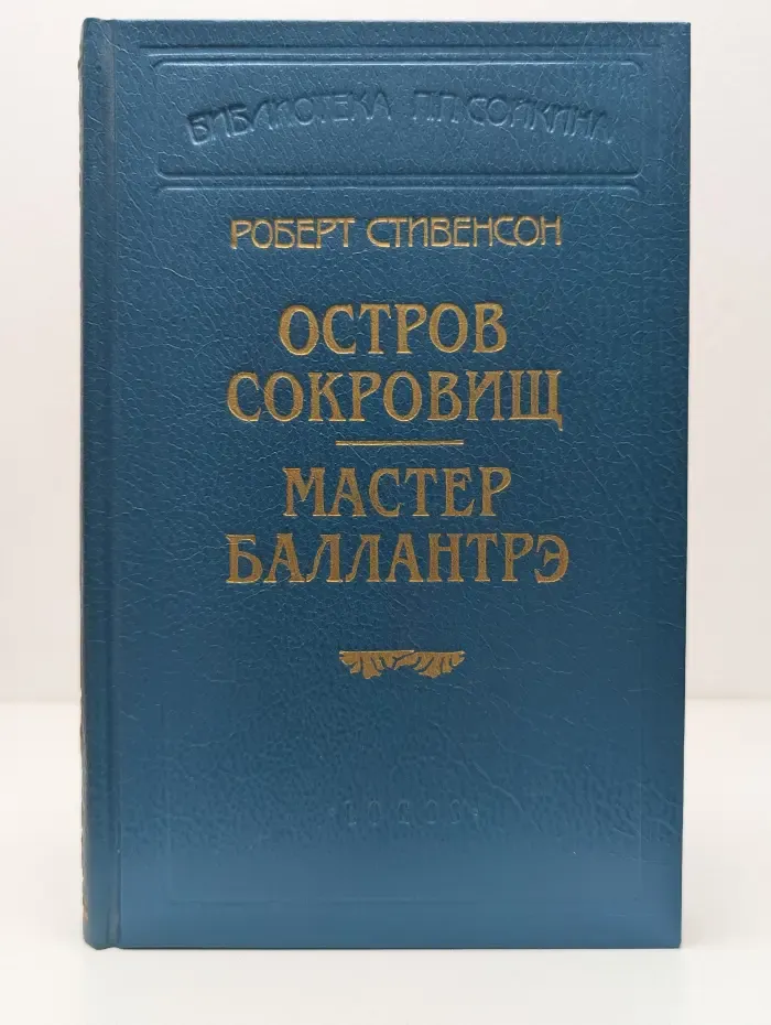 Библиотека П. П. Сойкина. Роберт Стивенсон. Остров сокровищ. Мастер Баллантрэ