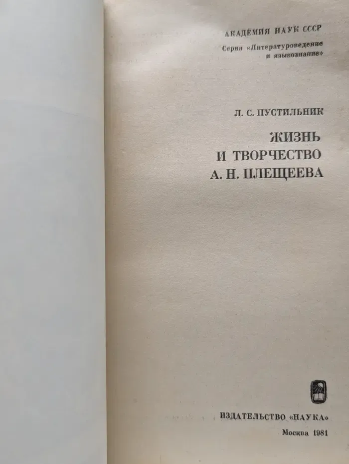Литературоведение и языкознание. Жизнь и творчество А. Н. Плещеева
