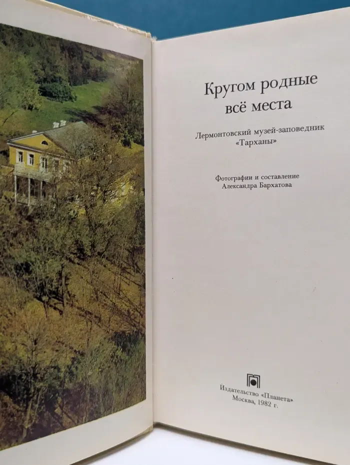 Кругом родные все места. Фотоальбом
