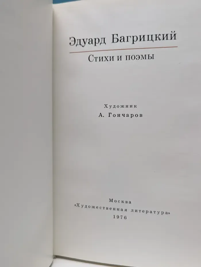 Эдуард Багрицкий. Стихи и поэмы