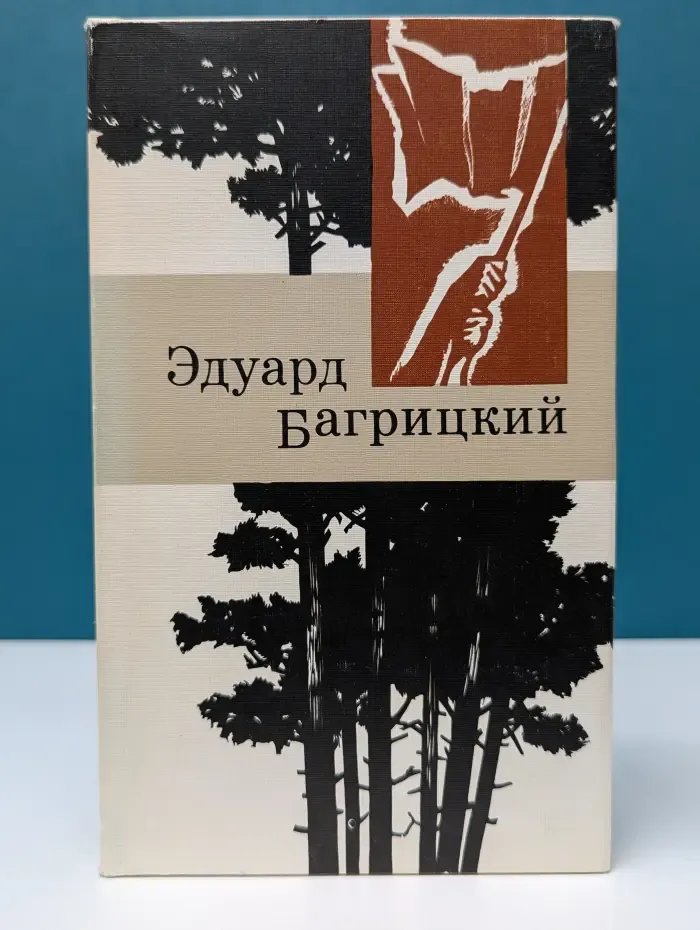 Эдуард Багрицкий. Стихи и поэмы