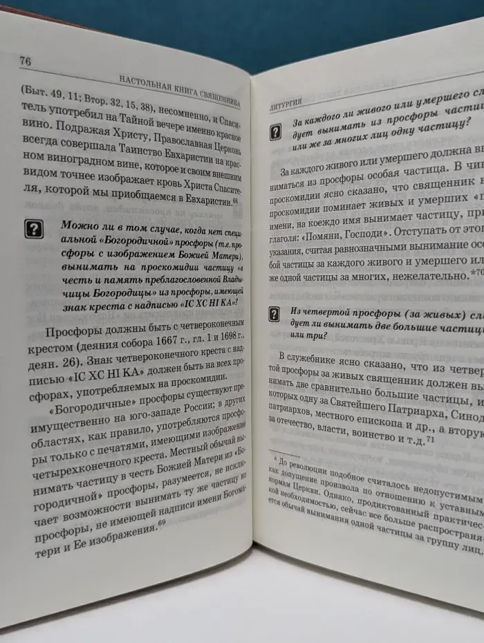 Настольная книга священнослужителя