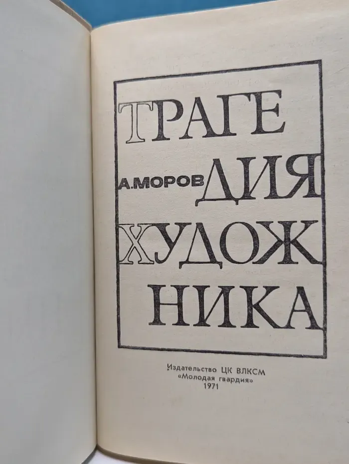 Трагедия художника