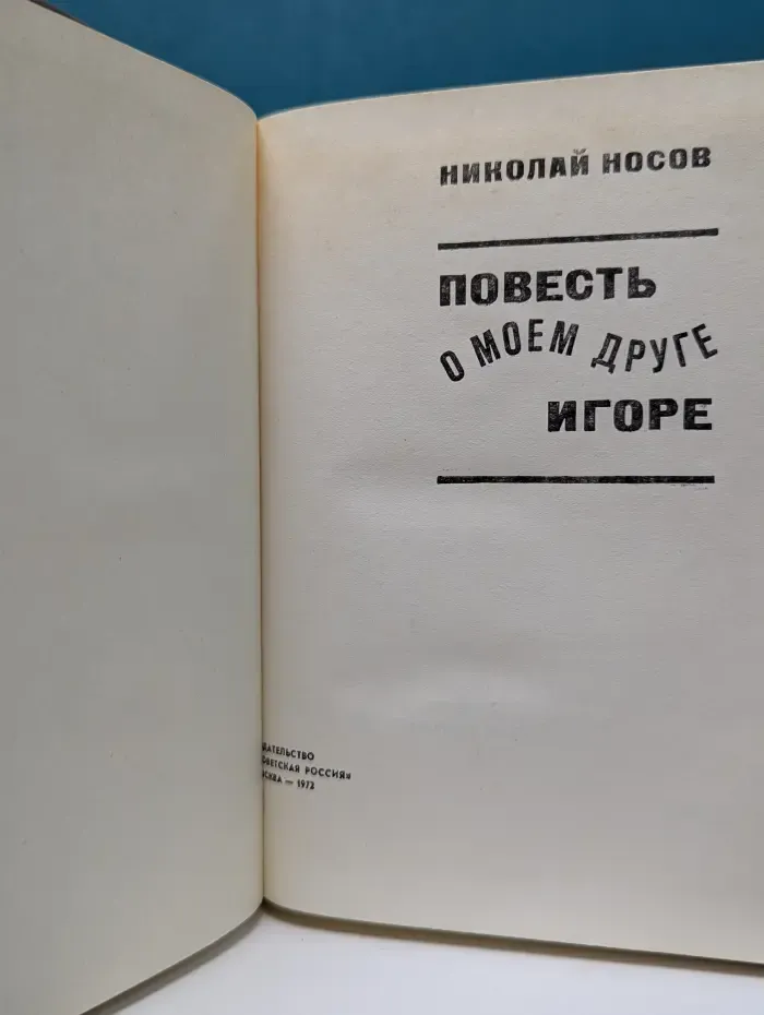 Повесть о моем друге Игоре
